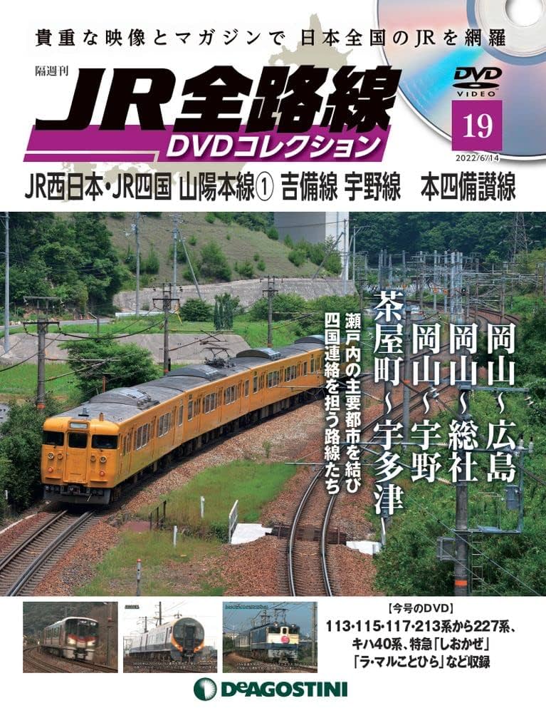 山陽本線 DVD 4本セット Amazon.co.jp: JR全路線DVDコレクション 19号 (JR西日本 山陽